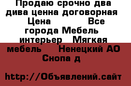 Продаю срочно два дива ценна договорная  › Цена ­ 4 500 - Все города Мебель, интерьер » Мягкая мебель   . Ненецкий АО,Снопа д.